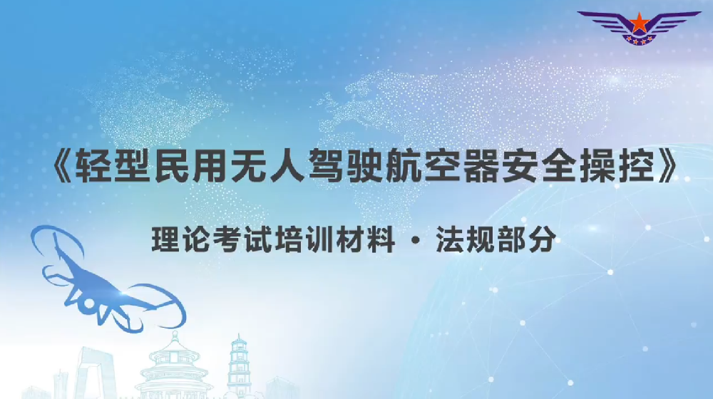《轻型民用无人驾驶航空器安全操控》 - 法规部分